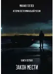Михаил Гоглев - Закон мести