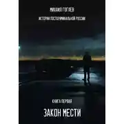 Постер книги Закон мести