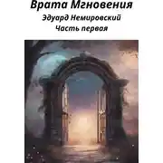 Постер книги Врата «Мгновения». Часть первая
