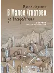 Ирина Леухина - В Малое Игнатово до востребования