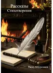 Расул Абдуразаков - Сборник рассказов со стихотворениями