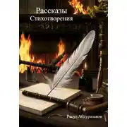 Постер книги Сборник рассказов со стихотворениями