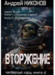 Андрей Никонов - Вторжение. Четвертый Лорд. Книга 2