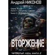 Постер книги Вторжение. Четвертый Лорд. Книга 2