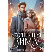 Постер книги Брусничная зима