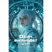 Постер книги «О́дин» вызывает ЦУП