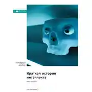 Постер книги Краткая история интеллекта. Макс Беннетт. Саммари