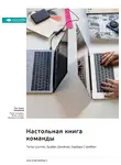 Smart Reading - Настольная книга команды. Питер Шолтес, Брайан Джойнер, Барбара Стрейбел. Саммари