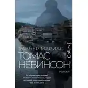 Постер книги Томас Невинсон