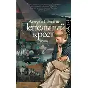 Постер книги Пепельный крест