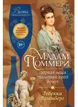 Ребекка Розенберг - Мадам Поммери. Первая леди шампанского брют
