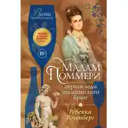 Постер книги Мадам Поммери. Первая леди шампанского брют