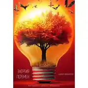 Постер книги Энергия перемен. Как превратить кризисы в возможности
