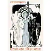 Постер книги Кармический форсаж