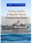 Олег Акатьев - Эпизод службы в Морских Частях Пограничных Войск