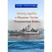 Постер книги Эпизод службы в Морских Частях Пограничных Войск