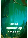 Владимир Супрунов - Цикл миниатюр «Море»