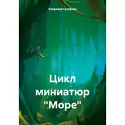 Постер книги Цикл миниатюр «Море»
