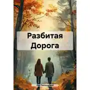 Постер книги Разбитая Дорога