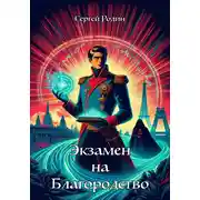 Постер книги Экзамен на благородство