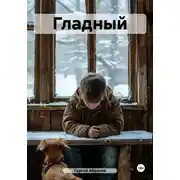 Постер книги Гладный