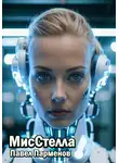 Павел Парменов - МисСтелла