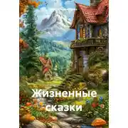 Постер книги Жизненные сказки