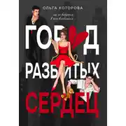 Постер книги Город разбитых сердец