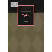 Постер книги Трёп. Пьесы