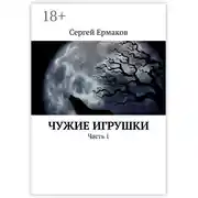 Постер книги Чужие игрушки. Часть 1