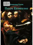 Владимир Буров - Пятое Евангелие. Явление пятистам