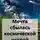 Алексей САВ - Мечта сбылась космической искрой