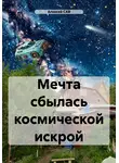 Алексей САВ - Мечта сбылась космической искрой