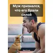 Постер книги Муж признался, что его брали силой