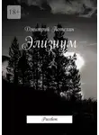 Дмитрий Потехин - Элизиум. Рассвет