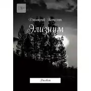 Постер книги Элизиум. Рассвет