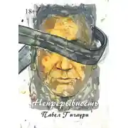 Постер книги Непрерывность