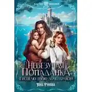 Постер книги Невезучая попаданка. Я исцелю твою дочь, дракон!