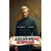 Постер книги Двойник Короля 6