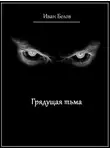 Иван Белов - Грядущая тьма