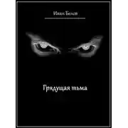 Постер книги Грядущая тьма