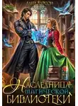 Лана Ларсон - Наследница магической библиотеки