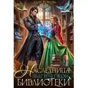 Постер книги Наследница магической библиотеки