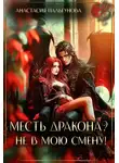 Анастасия Пальгунова - Месть дракона? Не в мою смену!