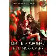Постер книги Месть дракона? Не в мою смену!