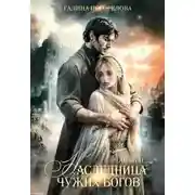 Постер книги Наследница чужих богов. Часть 2