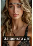 Константин Ходин - За деньги да