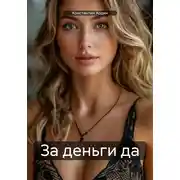 Постер книги За деньги да