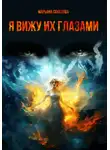 Марьяна Соколова - Я вижу их глазами