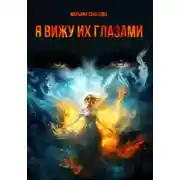 Постер книги Я вижу их глазами